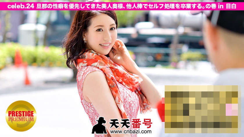 【极品番号】300MIUM-078 人妻自宅撮影 celeb.24