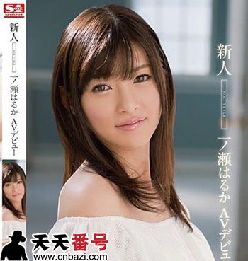 一之濑遥（波木遥）,一ノ�はるか作品番号及封面SNIS-359